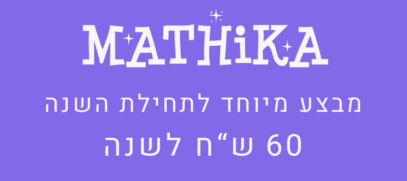 מבצע במתיקה לתחילת השנה